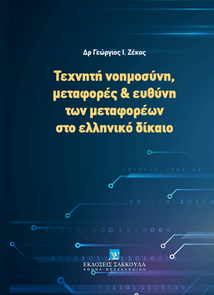 Γ. Ζέκος, Τεχνητή νοημοσύνη, μεταφορές & ευθύνη των μεταφορέων στο ελληνικό δίκαιο, 2023