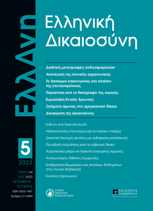 Σ. Μούζουλας, Το νομικό καθεστώς των διεθνών μεταγραφών ποδοσφαιριστών σύμφωνα με τους κανόνες της FIFA, σε: ΕλλΔνη 5/2023