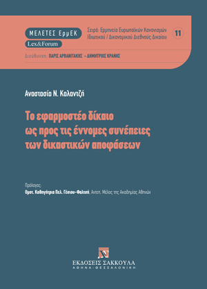 Α.-Χ. Καλαντζή, Το εφαρμοστέο δίκαιο ως προς τις έννομες συνέπειες των δικαστικών αποφάσεων, 2023