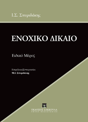 Ενοχικό Δίκαιο - Ειδικό Μέρος