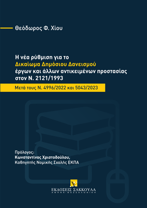 Θ. Χίου, Η νέα ρύθμιση για το δικαίωμα δημόσιου δανεισμού έργων και άλλων αντικειμένων προστασίας στον Ν. 2121/1993, 2023