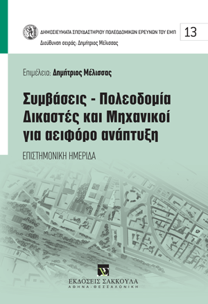 Συμβάσεις – Πολεοδομία – Δικαστές και Μηχανικοί για Αειφόρο Ανάπτυξη