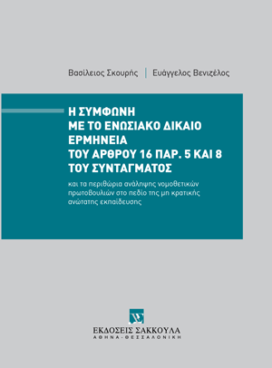 Η σύμφωνη με το ενωσιακό δίκαιο ερμηνεία του άρθρου 16 παρ. 5 και 8 του Συντάγματος