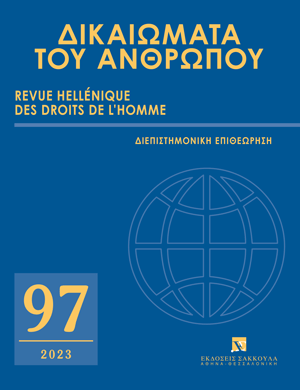 Α. Γέροντας, Το δικαίωμα της αναφοράς. Το άρθρο 10 του Συντάγματος, σε: ΔτΑ 97/2023