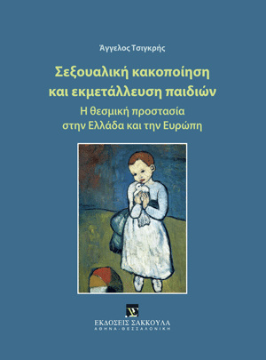 Σεξουαλική κακοποίηση και εκμετάλλευση παιδιών