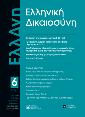 Α. Κρητικός, Ερμηνεία της διατάξεως του άρθρου 931 ΑΚ που αναφέρεται στην επιδίκαση της αποζημίωσης, σε: ΕλλΔνη 6/2023