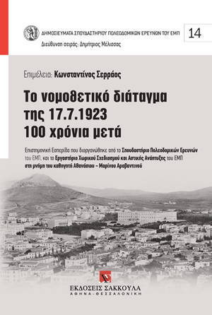 Το νομοθετικό διάταγμα της 17.7.1923 100 χρόνια μετά