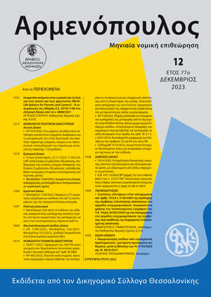 Α. Στεργίου, Ισορροπία ανάμεσα στην εργασία και τη ζωή για τους γονείς και τους φροντιστές (Work-Life Balance for Parents and Carers) - Η ενσωμάτωση της Οδηγίας Ε.Ε. 2019/1158 στο ελληνικό δίκαιο από το ν. 4808/2021, σε: Αρμ 12/2023
