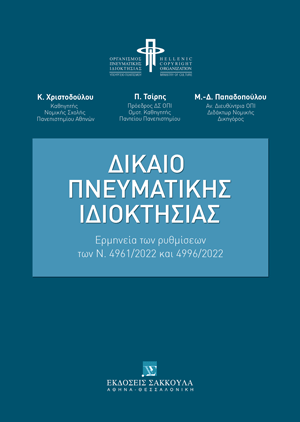 Δίκαιο Πνευματικής Ιδιοκτησίας