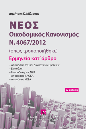 Νέος Οικοδομικός Κανονισμός Ν. 4067/2012