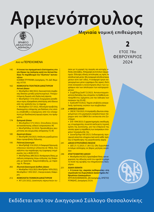 Ι. Τρυψιάνη, Η έννοια του πραγματικού ελαττώματος στο νέο δίκαιο της πώλησης κατά τον Αστικό Κώδικα: Το παράδειγμα του “έξυπνου” αυτοκινήτου, σε: Αρμ 2/2024