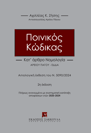 Α. Ζήσης, Ποινικός Κώδικας, 2η έκδ., 2024