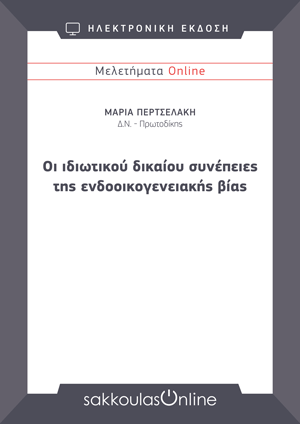 Μ. Περτσελάκη, «Οι ιδιωτικού δικαίου συνέπειες της ενδοοικογενειακής βίας», Μελετήματα Sakkoulas Online, 2024