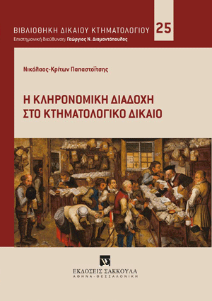 Ν.-Κ. Παπαστοΐτσης, Η κληρονομική διαδοχή στο κτηματολογικό δίκαιο, 2024