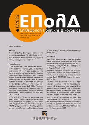 Γ. Διαμαντόπουλος, Όροι παραδεκτής επικουρικής σώρευσης αγωγής μέσω αυτοτελούς δικογράφου. Προϋποθέσεις αναστολής της δίκης, λόγω εξάρτησής της από άλλη εκκρεμή ενώπιον πολιτικού δικαστηρίου δίκη. Έννομες σχέσεις μερών κατόπιν άσκησης δικαιώματος υπαναχώρησης..., σε: ΕΠολΔ 6/2023