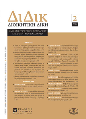 Ι. Ζαχαράκη, Η αστική ευθύνη των δημόσιων νοσοκομείων με νομολογιακές αναφορές, σε: ΔιΔικ 2/2024