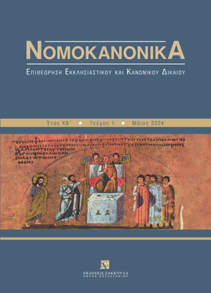 Α. Αιμιλιανίδης, Δυνατότητα κρατικής επέμβασης στην εκκλησιαστική περιουσία στην Κύπρο, σε: Νομοκανονικά 1/2024