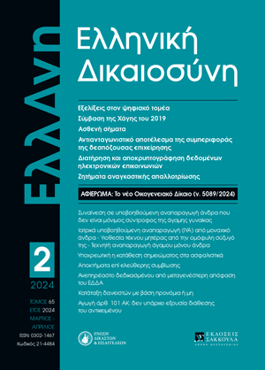 Κ. Φουντεδάκη, Πρώτη προσέγγιση του νόμου 5089/2024 για την Ισότητα στον Πολιτικό Γάμο, σε: ΕλλΔνη 2/2024