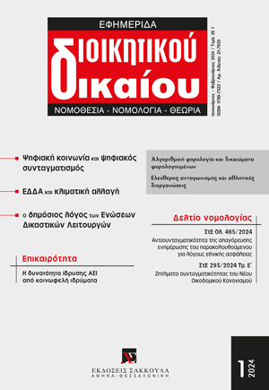 Π. Μαντζούφας, Τα όρια του δημόσιου λόγου και της ελευθερίας της έκφρασης των δικαστικών λειτουργών. Ο δημόσιος λόγος των Δικαστικών Ενώσεων, σε: ΕφημΔΔ 1/2024