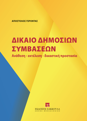 Δίκαιο δημοσίων συμβάσεων