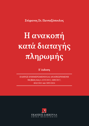 Η ανακοπή κατά διαταγής πληρωμής