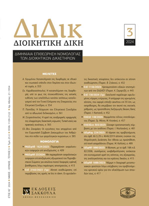 Α. Λιγωμένου, Καταπολέμηση της διαφθοράς σε εθνικό και ενωσιακό επίπεδο στον δημόσιο και στον ιδιωτικό τομέα, σε: ΔιΔικ 3/2024