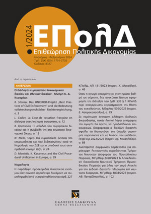 Ν. Νίκας, Όψεις της ευρωπαϊκής έννοιας της εκκρεμοδικίας και του δεδικασμένου κατά τη Νομολογία του Δικαστηρίου της Ευρωπαϊκής Ενώσεως (ΔΕΕ) και η υποδοχή τους στην ημεδαπή έννομη τάξη, σε: ΕΠολΔ 1/2024