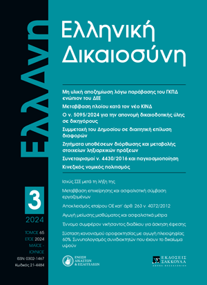 Κ. Κόμνιος, Η μη υλική αποζημίωση λόγω παράβασης του ΓΚΠΔ ενώπιον του Δικαστηρίου της ΕΕ. Παρατηρήσεις στην απόφαση C-300/21 (UI κατά Österreichische Post AG), σε: ΕλλΔνη 3/2024