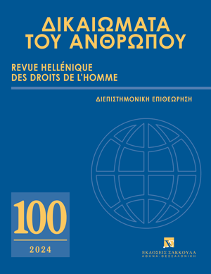 Π. Μαντζούφας, Τα όρια του δημόσιου λόγου και της ελευθερίας έκφρασης των δικαστικών λειτουργών. Ο δημόσιος λόγος των Δικαστικών Ενώσεων, σε: ΔτΑ 100/2024