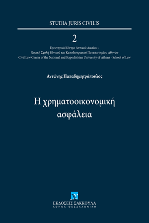 Η χρηματοοικονομική ασφάλεια