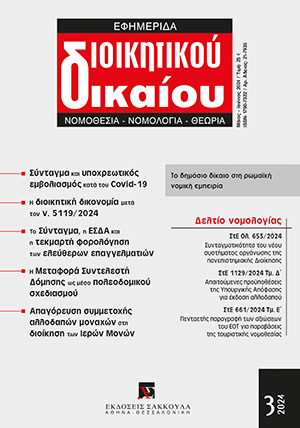 Π. Παυλόπουλος, Επίκαιρα συμπεράσματα από την πορεία εξέλιξης του Νόμου και της Έννομης Τάξης στην Αρχαία Ρώμη, σε: ΕφημΔΔ 3/2024