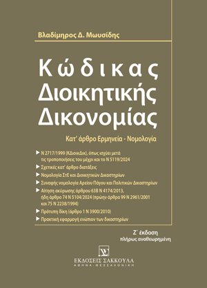Β. Μωυσίδης, Κώδικας Διοικητικής Δικονομίας, 7η έκδ., 2024