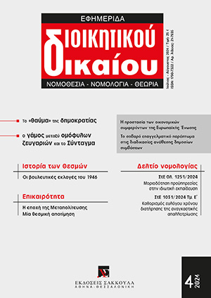 Ε. Βενιζέλος, Μια θεσμική αποτίμηση της Μεταπολίτευσης – Πενήντα από τα διακόσια χρόνια του ελληνικού κράτους, σε: ΕφημΔΔ 4/2024