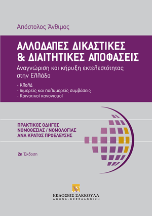 Α. Άνθιμος, Αλλοδαπές δικαστικές και διαιτητικές αποφάσεις, 2η έκδ., 2024