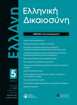Δ. Τραυλός-Τζανετάτος, Το δίκαιο ενώπιον της πρόκλησης των αλγορίθμων. Προς «ρομποτικούς» δικηγόρους και δικαστές;, σε: ΕλλΔνη 5/2024