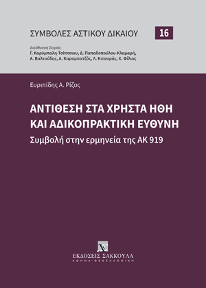 Ε. Ρίζος, Αντίθεση στα χρηστά ήθη και αδικοπρακτική ευθύνη, 2024