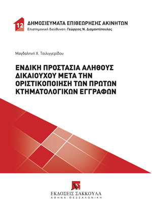 Μ. Τσιλιγγερίδου, Ένδικη προστασία αληθούς δικαιούχου μετά την οριστικοποίηση των πρώτων κτηματολογικών εγγραφών, 2024