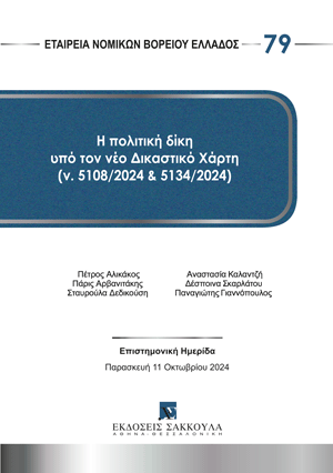 Εταιρία Νομικών Βορείου Ελλάδος, Η πολιτική δίκη υπό τον νέο δικαστικό χάρτη (ν. 5108/2024 και 5134/2024), 2024