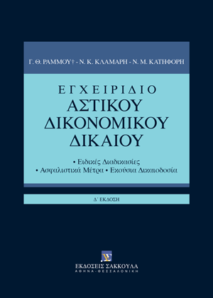 Γ. Ράμμος/Ν. Κλαμαρής/Ν. Κατηφόρης, Εγχειρίδιο Αστικού Δικονομικού Δικαίου, 4η έκδ., 2024