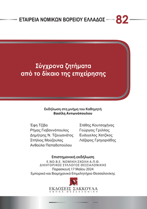 Σύγχρονα ζητήματα από το δίκαιο της επιχείρησης