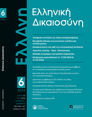 Π. Αλικάκος, Η χωροταξία του πρώτου βαθμού δικαιοδοσίας κατά τον νέο δικαστικό χάρτη, σε: ΕλλΔνη 6/2024