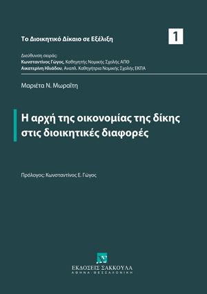 Μ. Μωραΐτη, Η αρχή της οικονομίας της δίκης στις διοικητικές διαφορές, 2025
