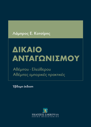 Λ. Κοτσίρης, Δίκαιο Ανταγωνισμού, 7η έκδ., 2015