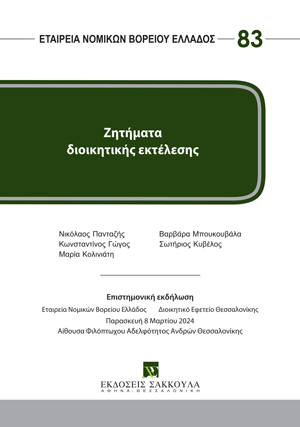 Ζητήματα διοικητικής εκτέλεσης