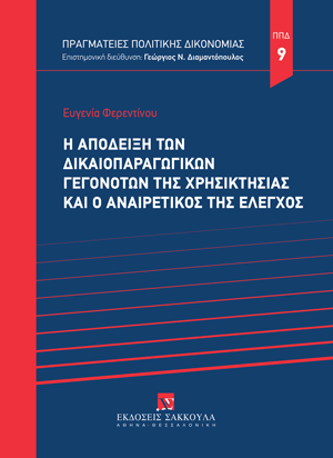 Η απόδειξη των δικαιοπαραγωγικών γεγονότων της χρησικτησίας και ο αναιρετικός της έλεγχος