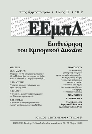 Δ.-Π. Τζάκας, Η ενωσιακή ελευθερία εγκατάστασης εταιριών μετά την απόφαση ΔΙΚΕΕ VALE, σε: ΕΕμπΔ 3/2012