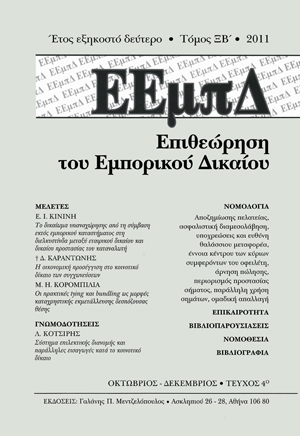 Λ. Κοτσίρης, Σύστημα επιλεκτικής διανομής και παράλληλες εισαγωγές κατά το κοινοτικό δίκαιο, σε: ΕΕμπΔ 4/2011