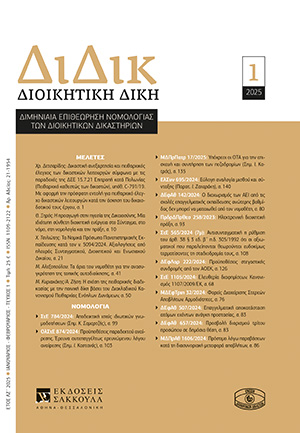 Χ. Δετσαρίδης, Δικαστική ανεξαρτησία και πειθαρχικός έλεγχος των δικαστικών λειτουργών σύμφωνα με τις παραδοχές της ΔΕΕ 15.7.21 Επιτροπή κατά Πολωνίας (Πειθαρχικό καθεστώς των δικαστών), υπόθ. C-791/19. Με αφορμή την πρόσφατη εντολή για πειθαρχικό έλεγχο..., σε: ΔιΔικ 1/2025