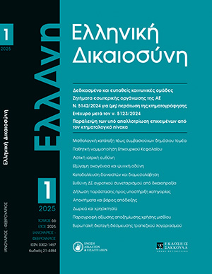 Γ. Πλαγάκος, Η δικαστική αντιμετώπιση των υπό απαλλοτρίωση επικειμένων, που παραλείφθηκαν από τον κτηματολογικό πίνακα, στην ειδική διαδικασία του άρθρου 7Α ν. 2882/2001 (ΚΑΑΑ), σε: ΕλλΔνη 1/2025