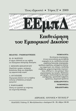 Γ. Ψαρουδάκης, Παύση των εργασιών της πτώχευσης και πτωχευτική ανάκληση Σκέψεις με αφορμή την ΠΠρΑθ 1042/2009, σε: ΕΕμπΔ 2/2009